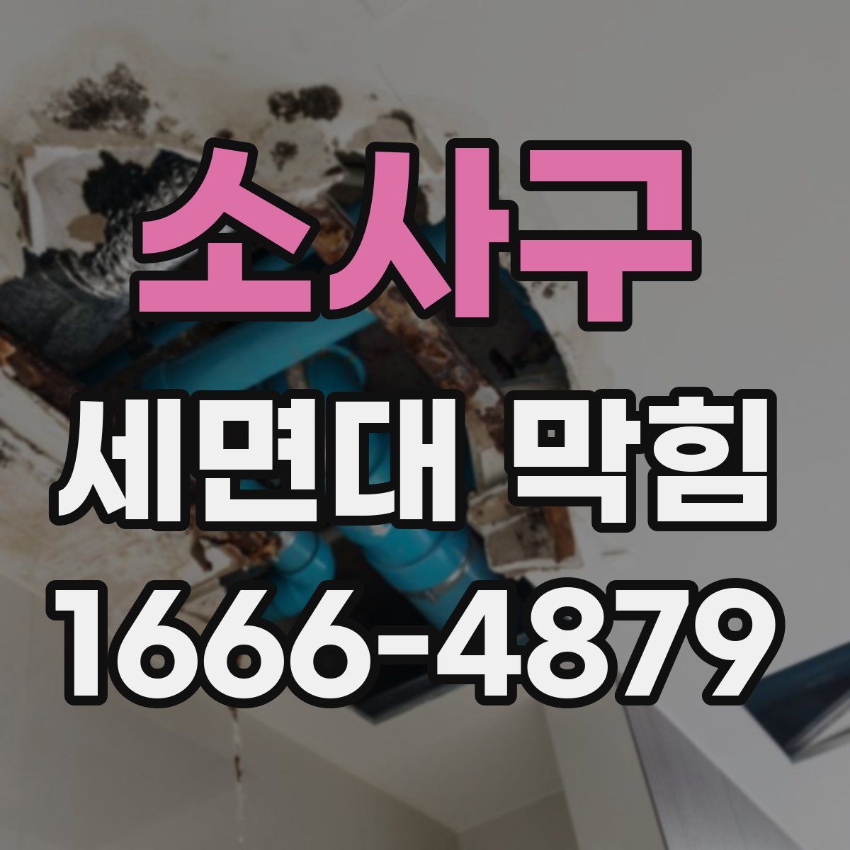 소사구 세면대 막힘