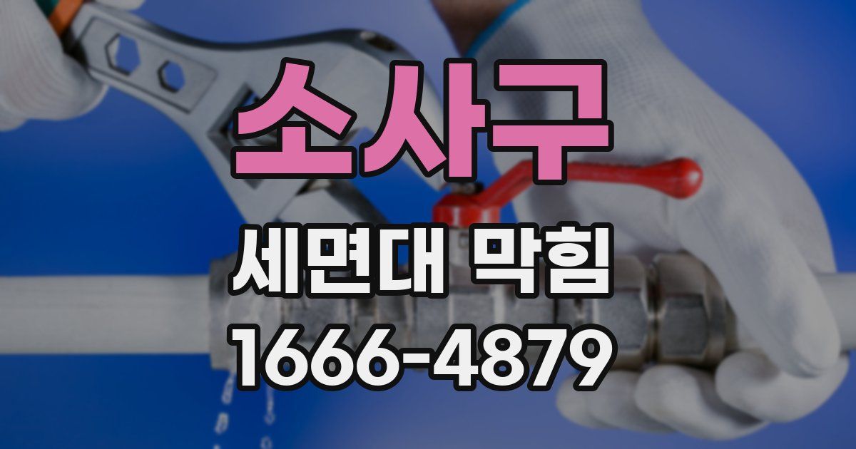 소사구 세면대 막힘
