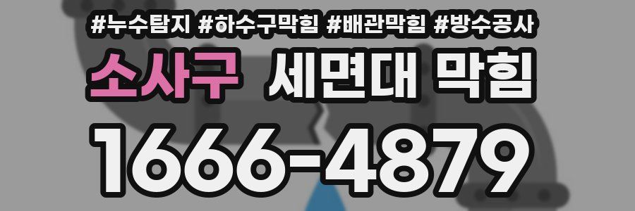 소사구 세면대 막힘