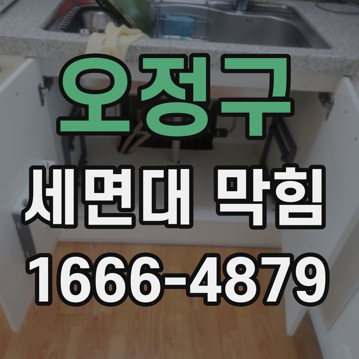 오정구 세면대 막힘