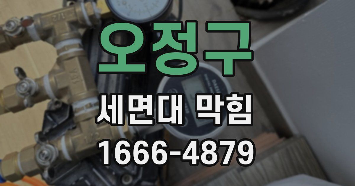오정구 세면대 막힘