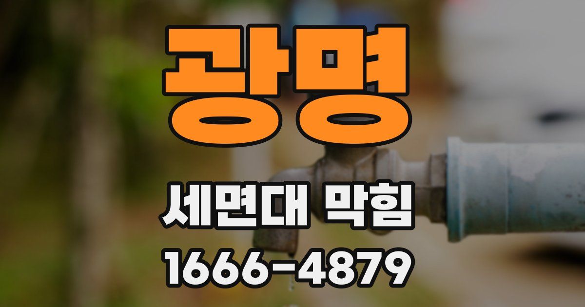 광명 세면대 막힘