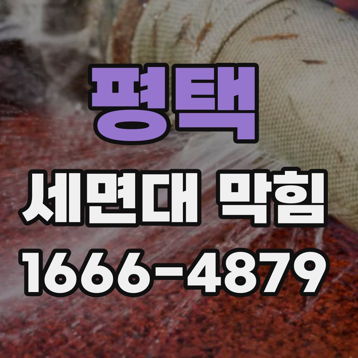 평택 세면대 막힘