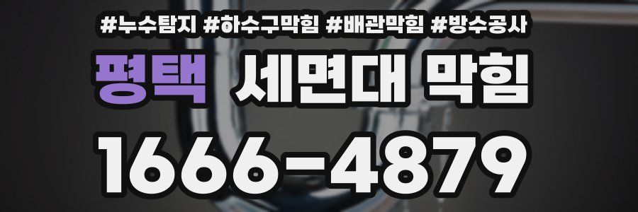 평택 세면대 막힘