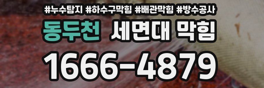 동두천 세면대 막힘