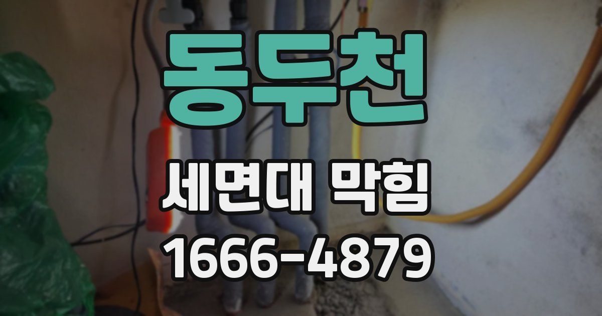 동두천 세면대 막힘