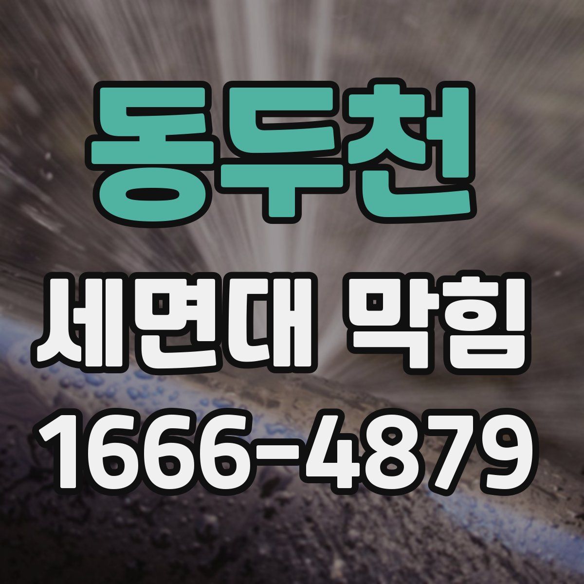 동두천 세면대 막힘