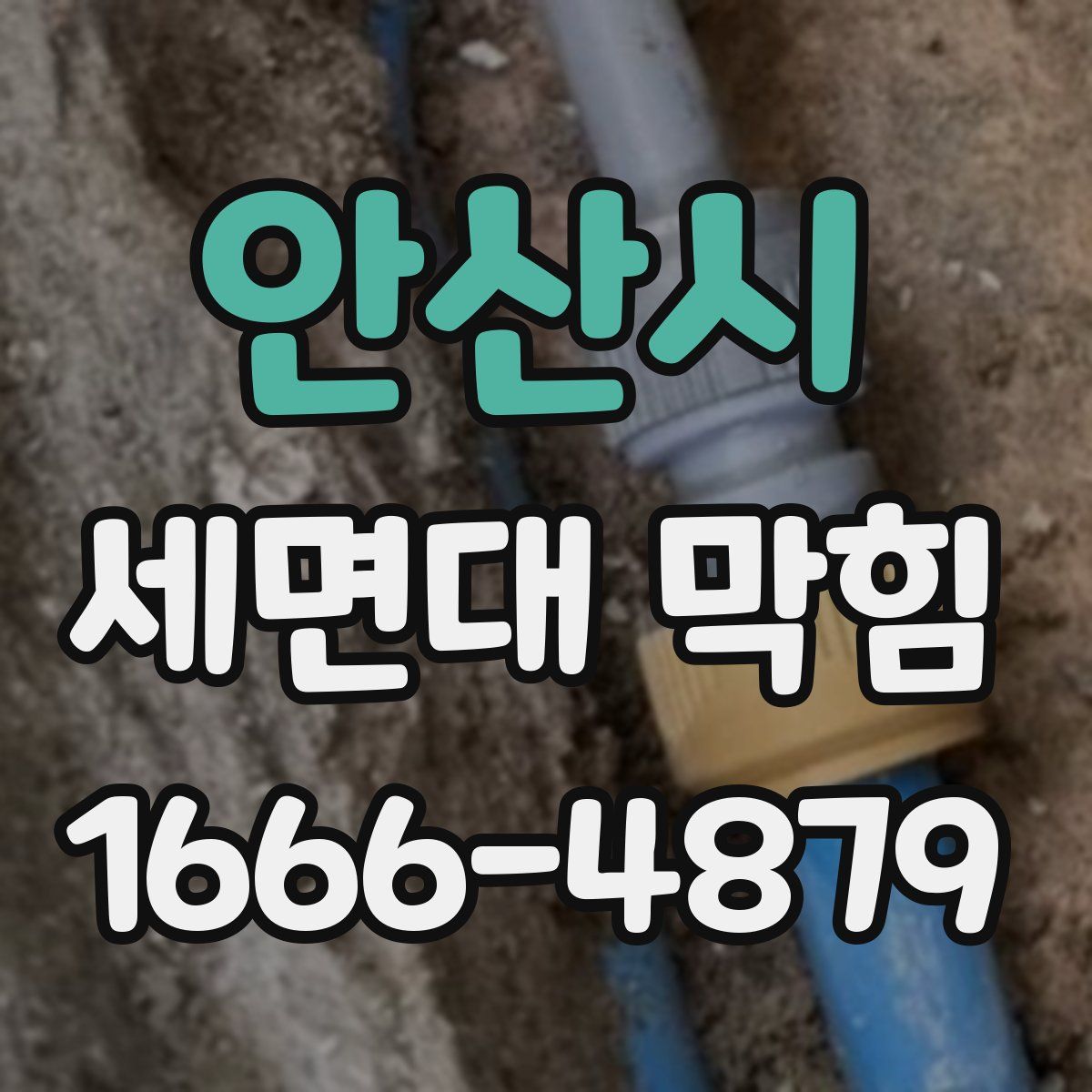 안산시 세면대 막힘