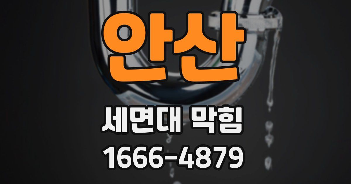안산 세면대 막힘