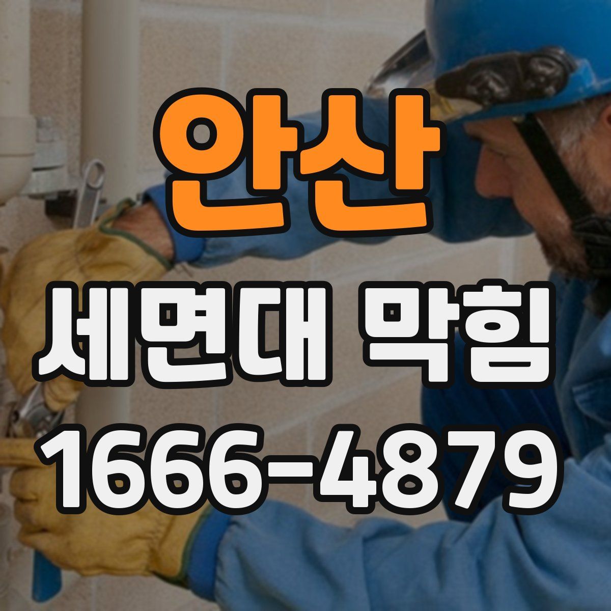 안산 세면대 막힘