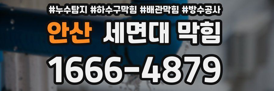 안산 세면대 막힘