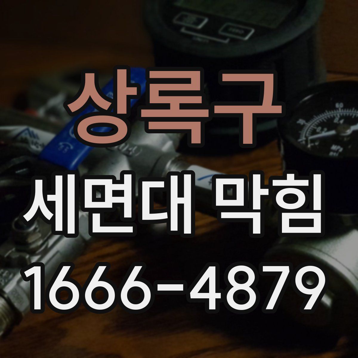 상록구 세면대 막힘