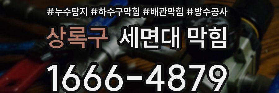 상록구 세면대 막힘