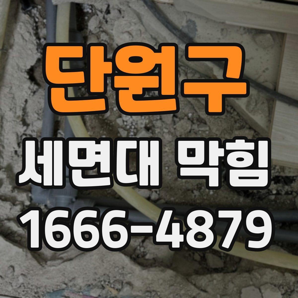 단원구 세면대 막힘 간단한 세척으로 해결되는 경우