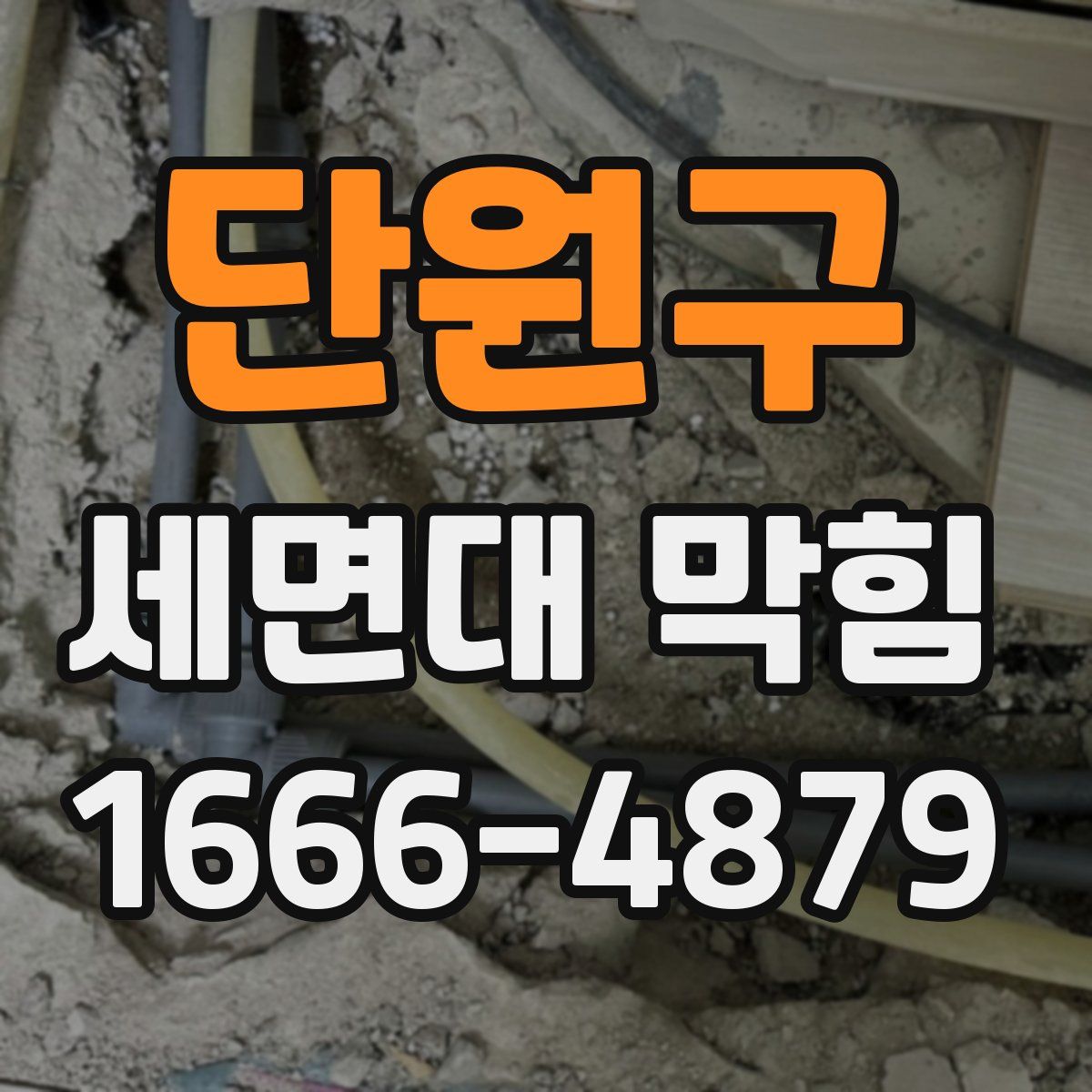 단원구 세면대 막힘