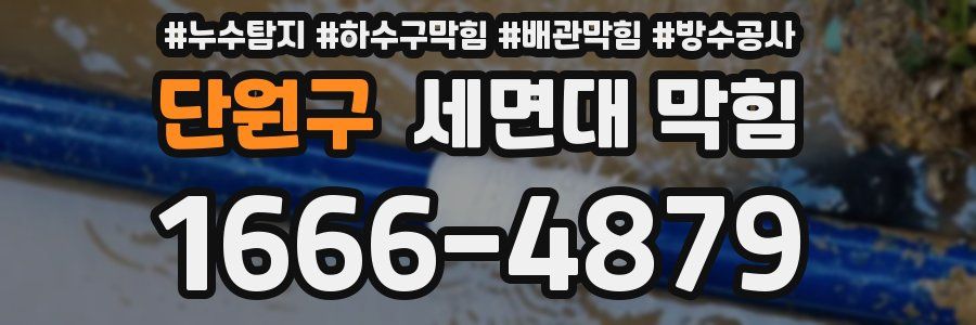 단원구 세면대 막힘