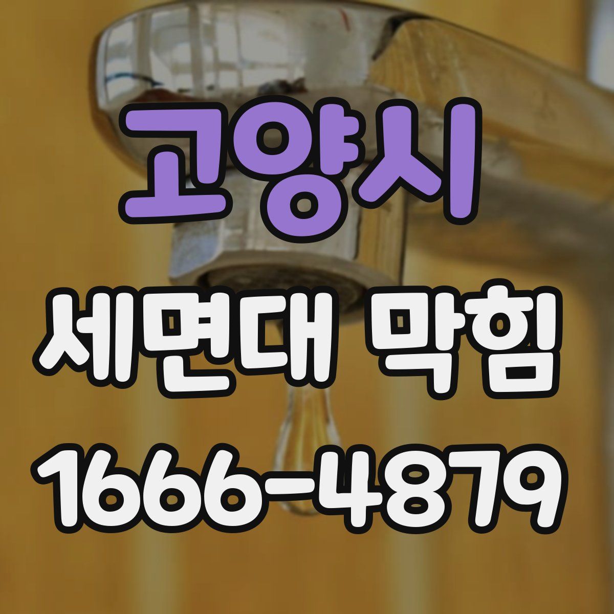 고양시 세면대 막힘