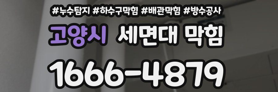 고양시 세면대 막힘