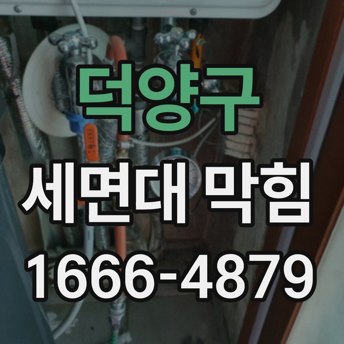 덕양구 세면대 막힘