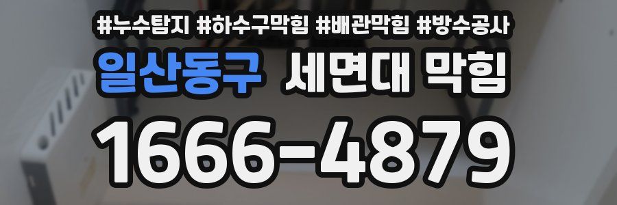 일산동구 세면대 막힘