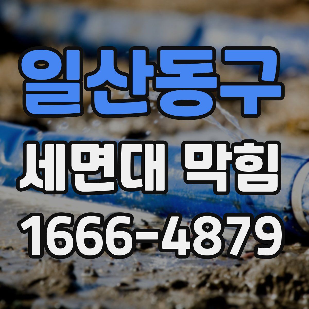 일산동구 세면대 막힘