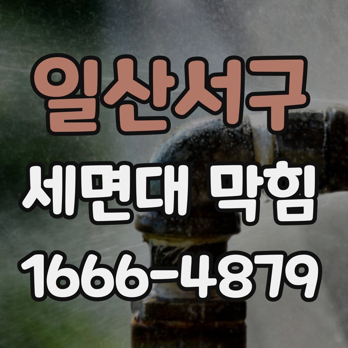일산서구 세면대 막힘