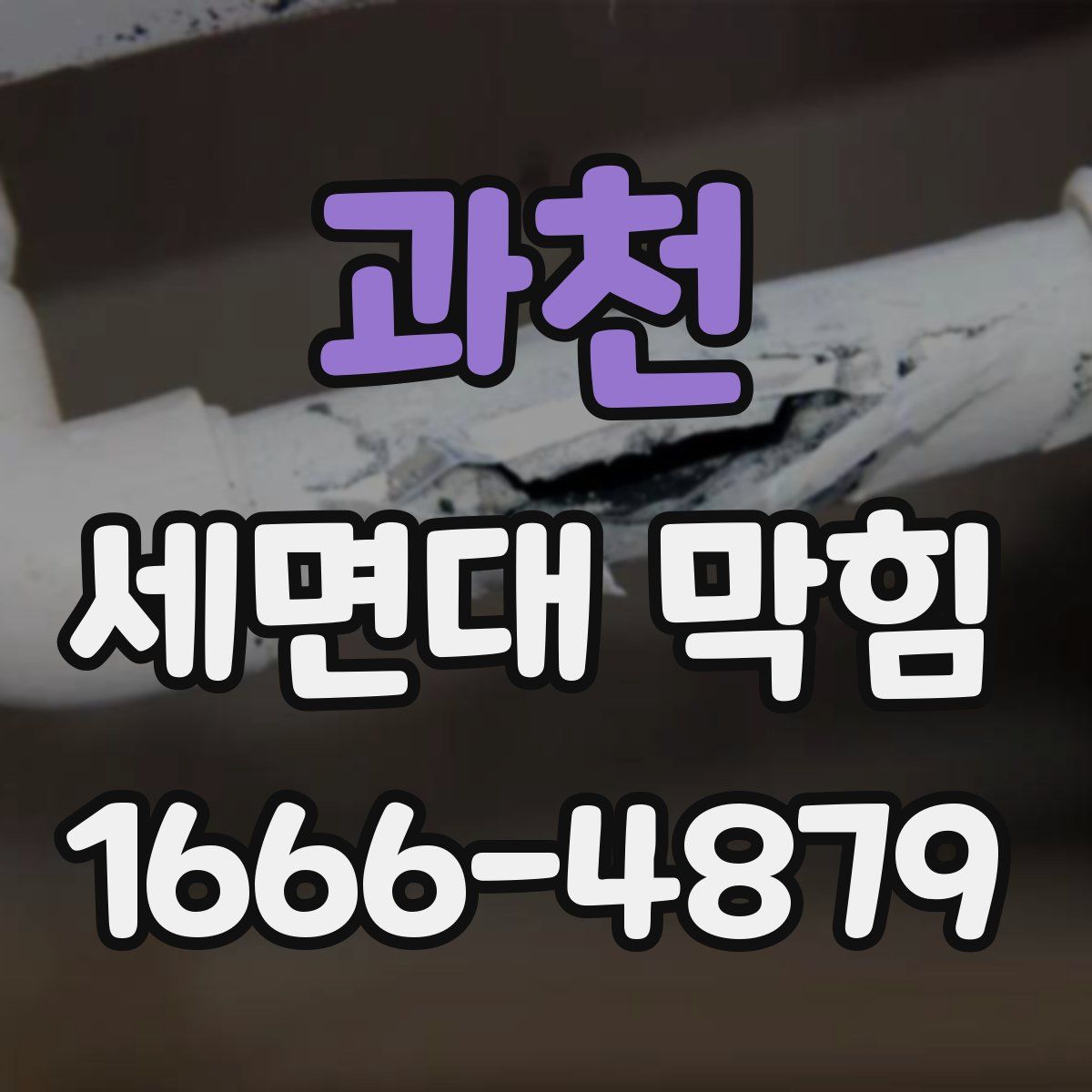 과천 세면대 막힘