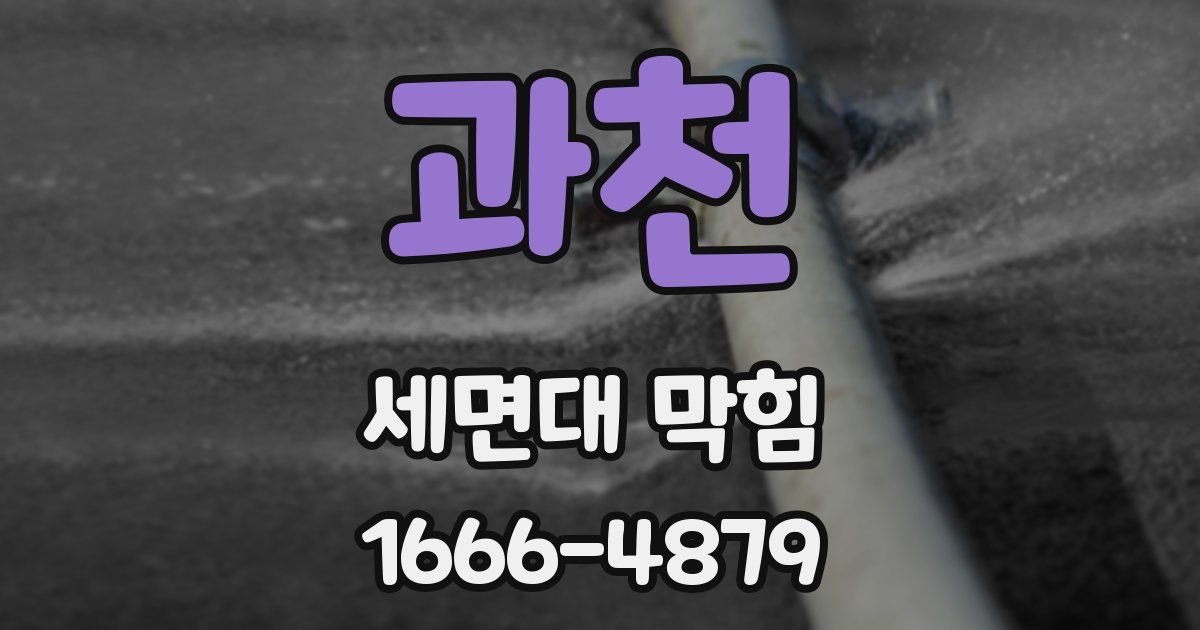 과천 세면대 막힘