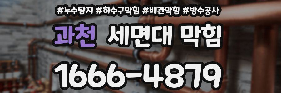 과천 세면대 막힘