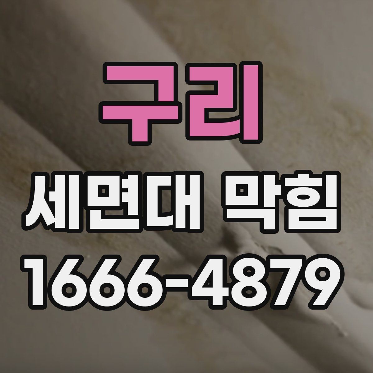 구리 세면대 막힘 오래 방치하면 생길 수 있는 문제