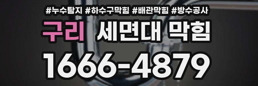 구리 세면대 막힘