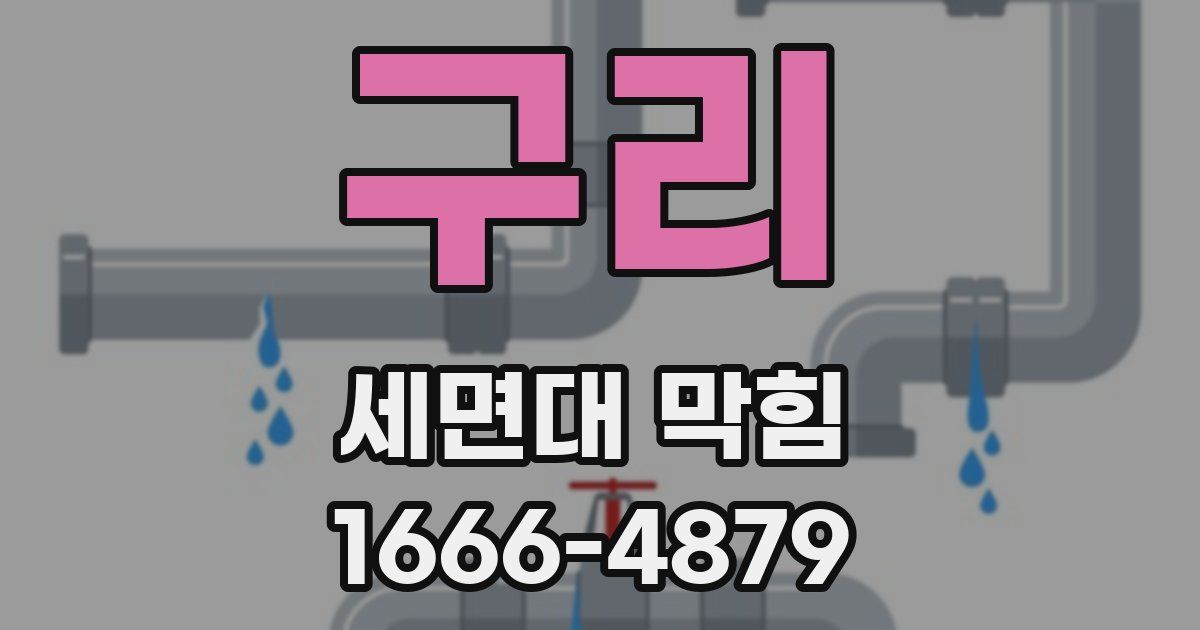 구리 세면대 막힘