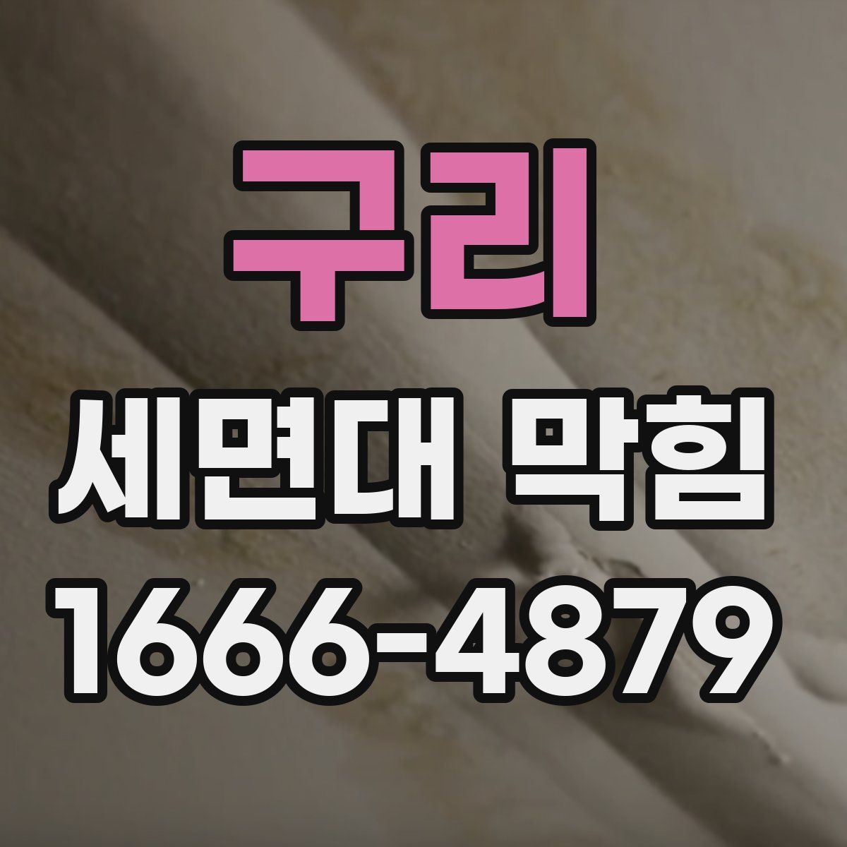 구리 세면대 막힘