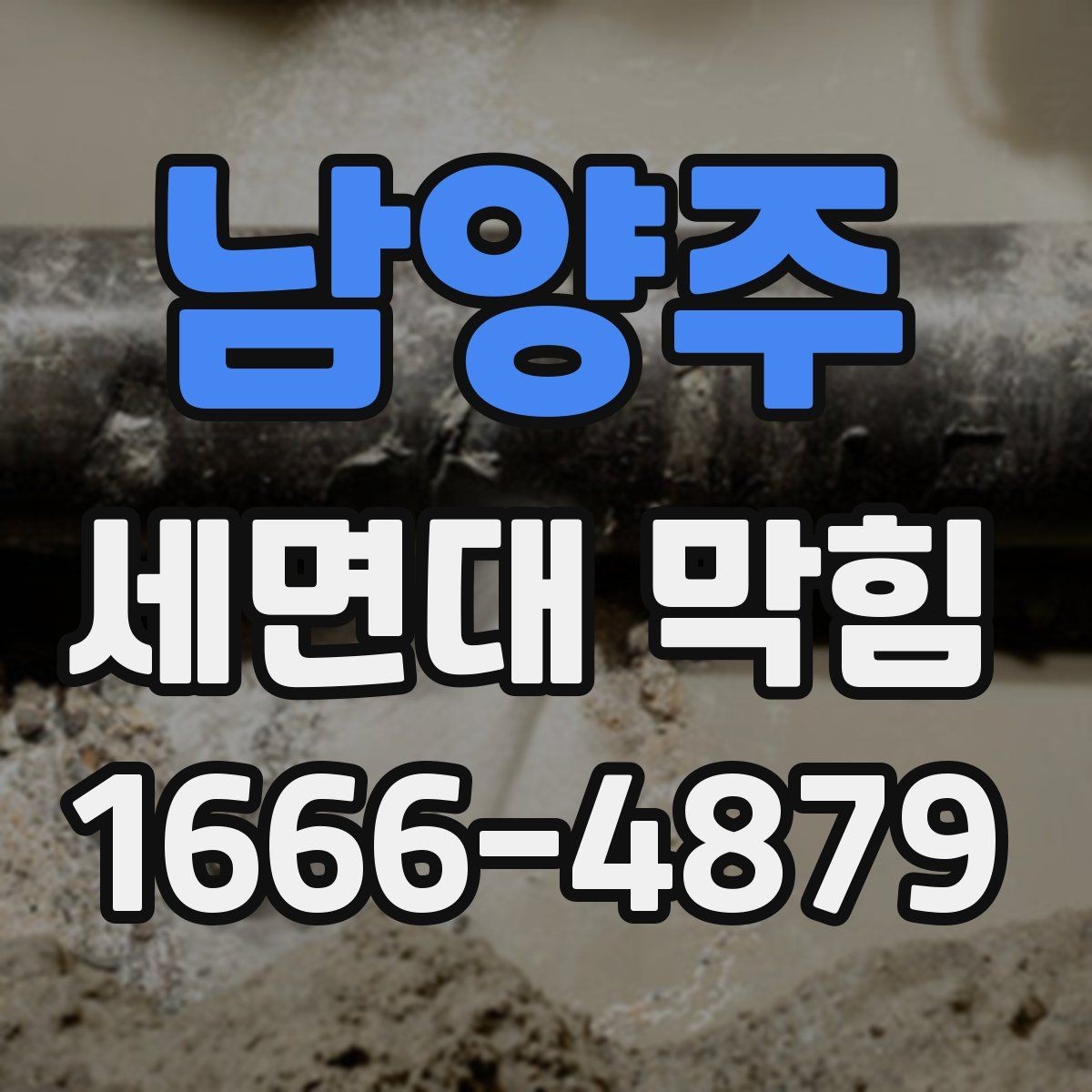 남양주 세면대 막힘 초보자도 따라 하기 쉬운 점검법