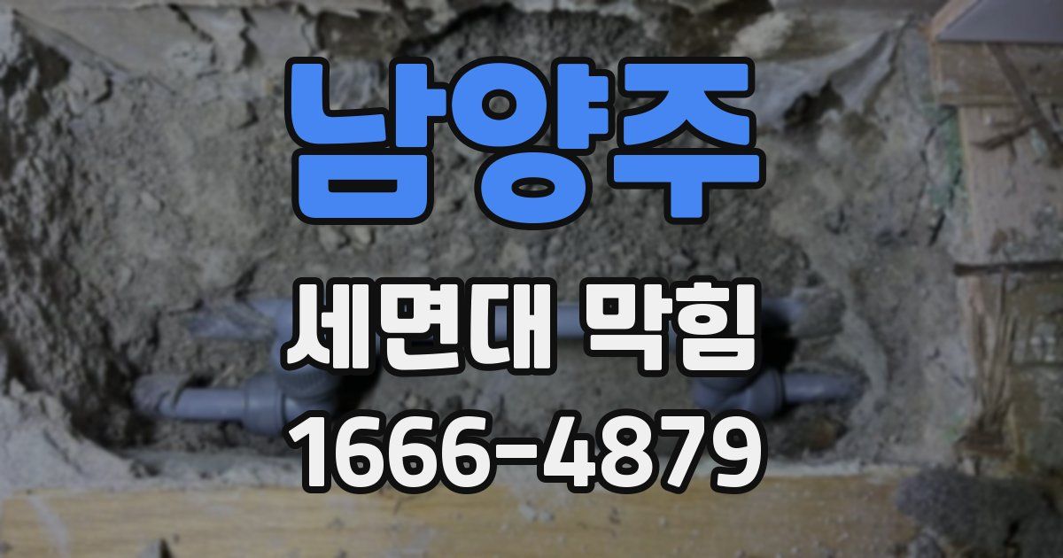 남양주 세면대 막힘