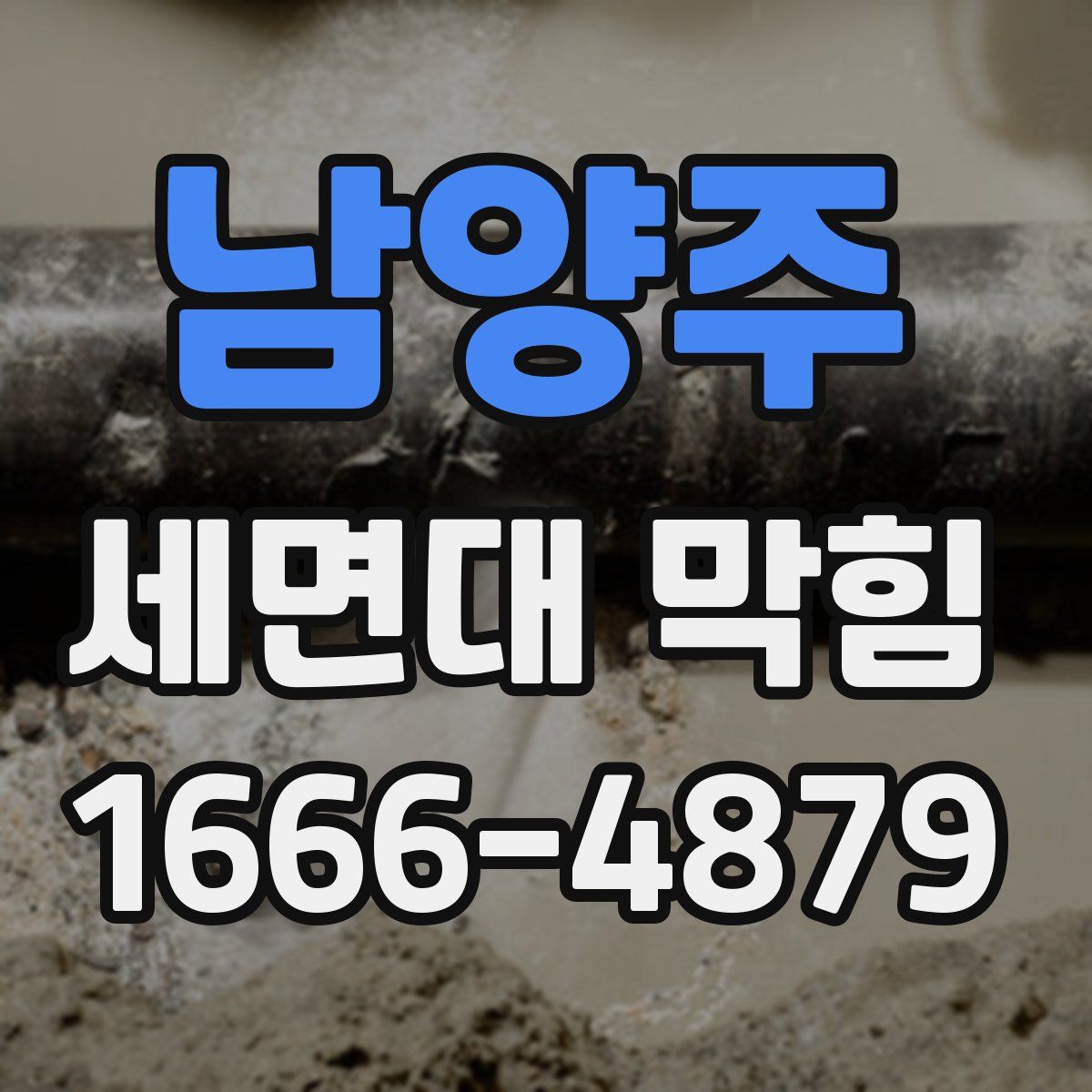 남양주 세면대 막힘