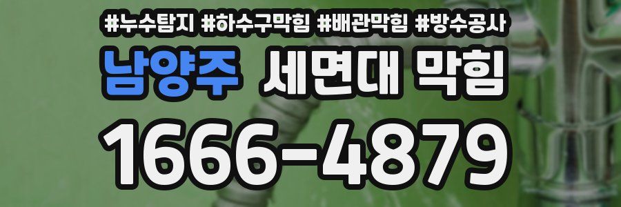 남양주 세면대 막힘