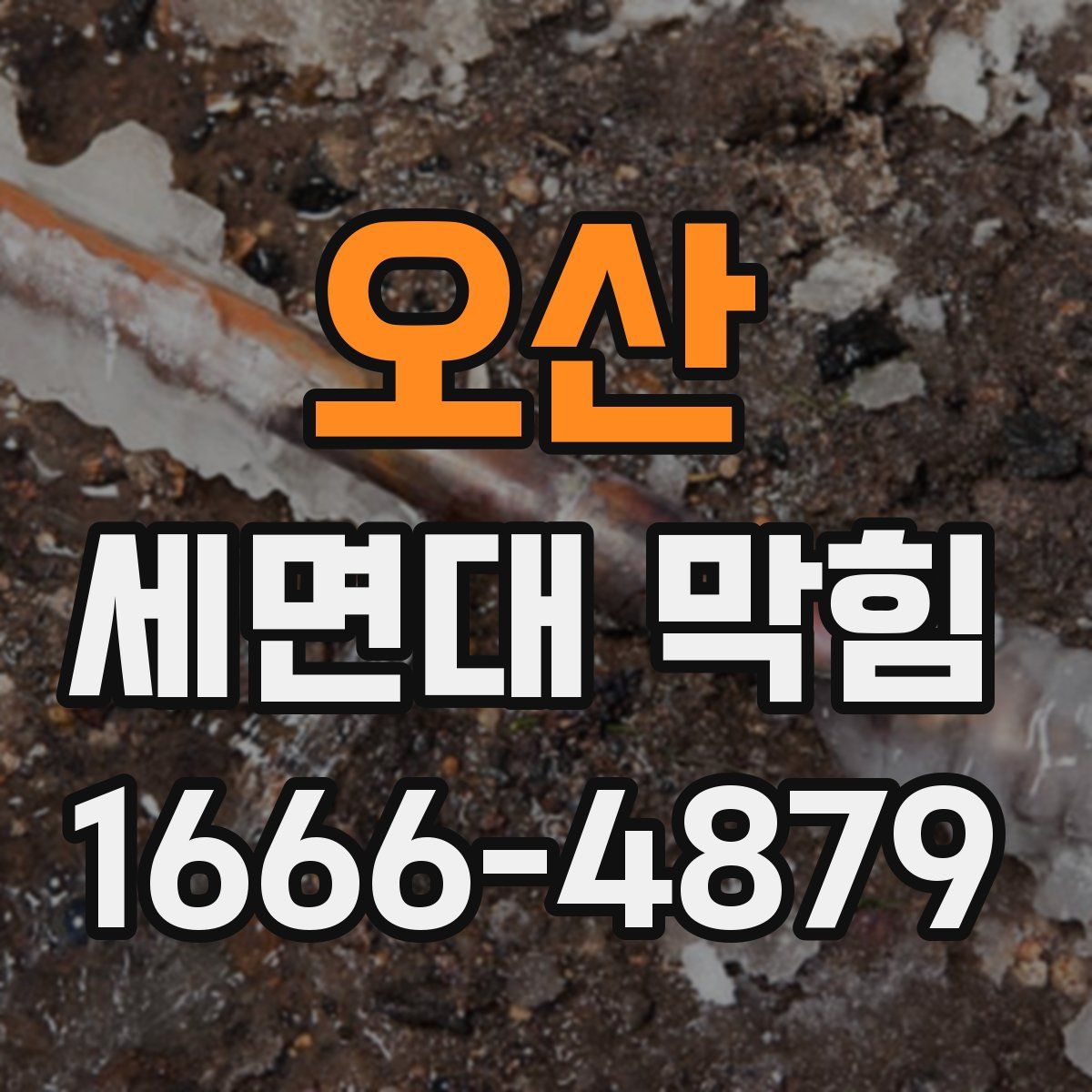 오산 세면대 막힘