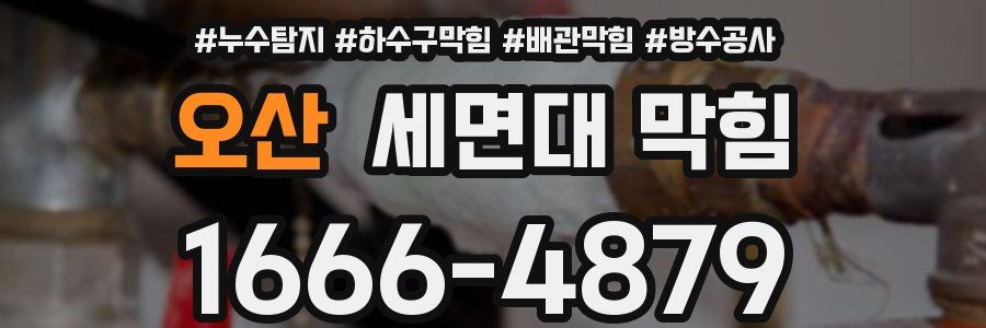 오산 세면대 막힘