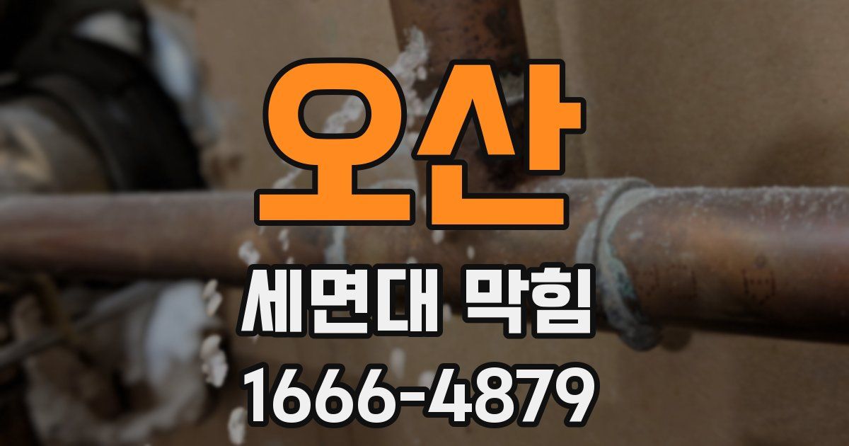 오산 세면대 막힘
