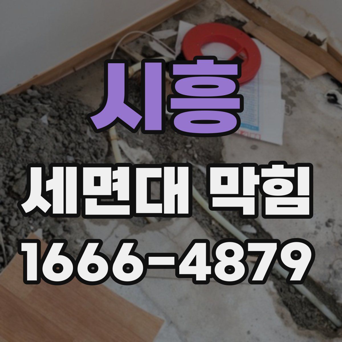 시흥 세면대 막힘