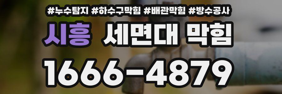 시흥 세면대 막힘