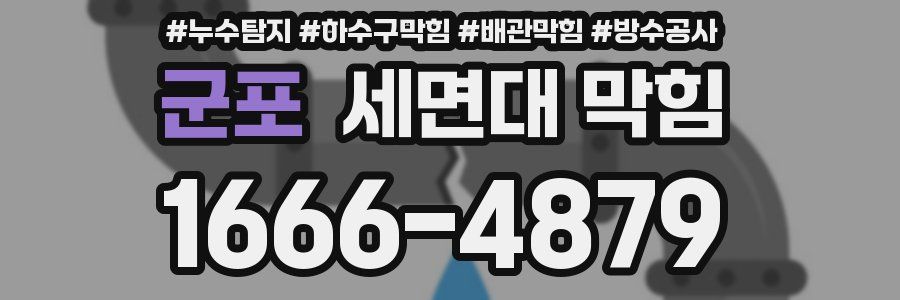 군포 세면대 막힘