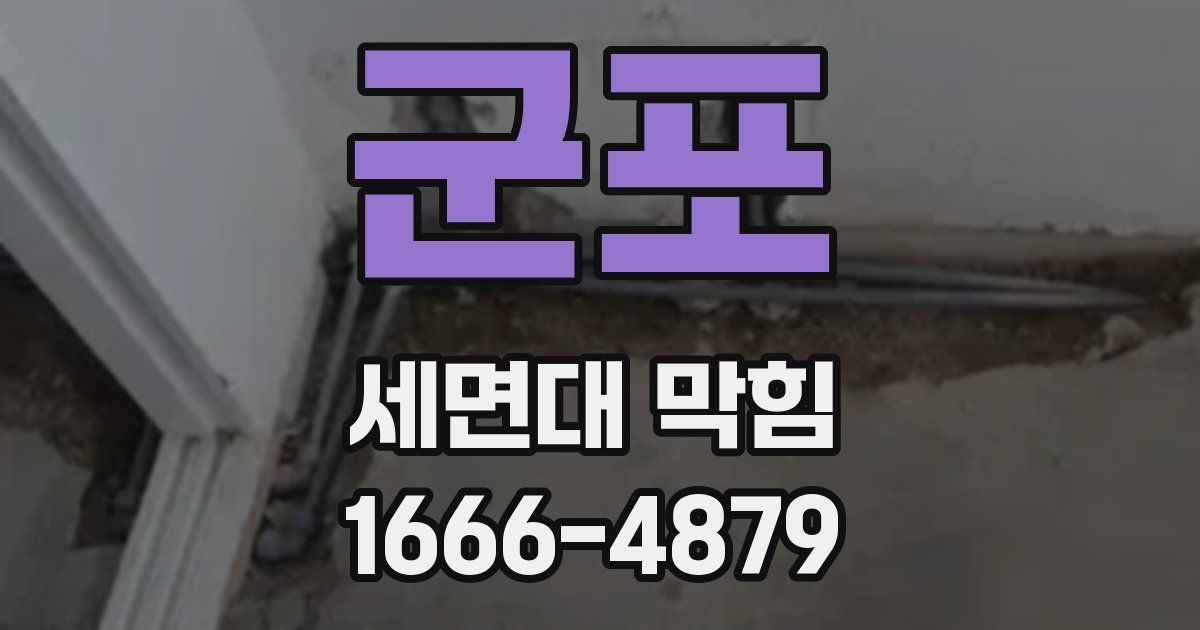 군포 세면대 막힘