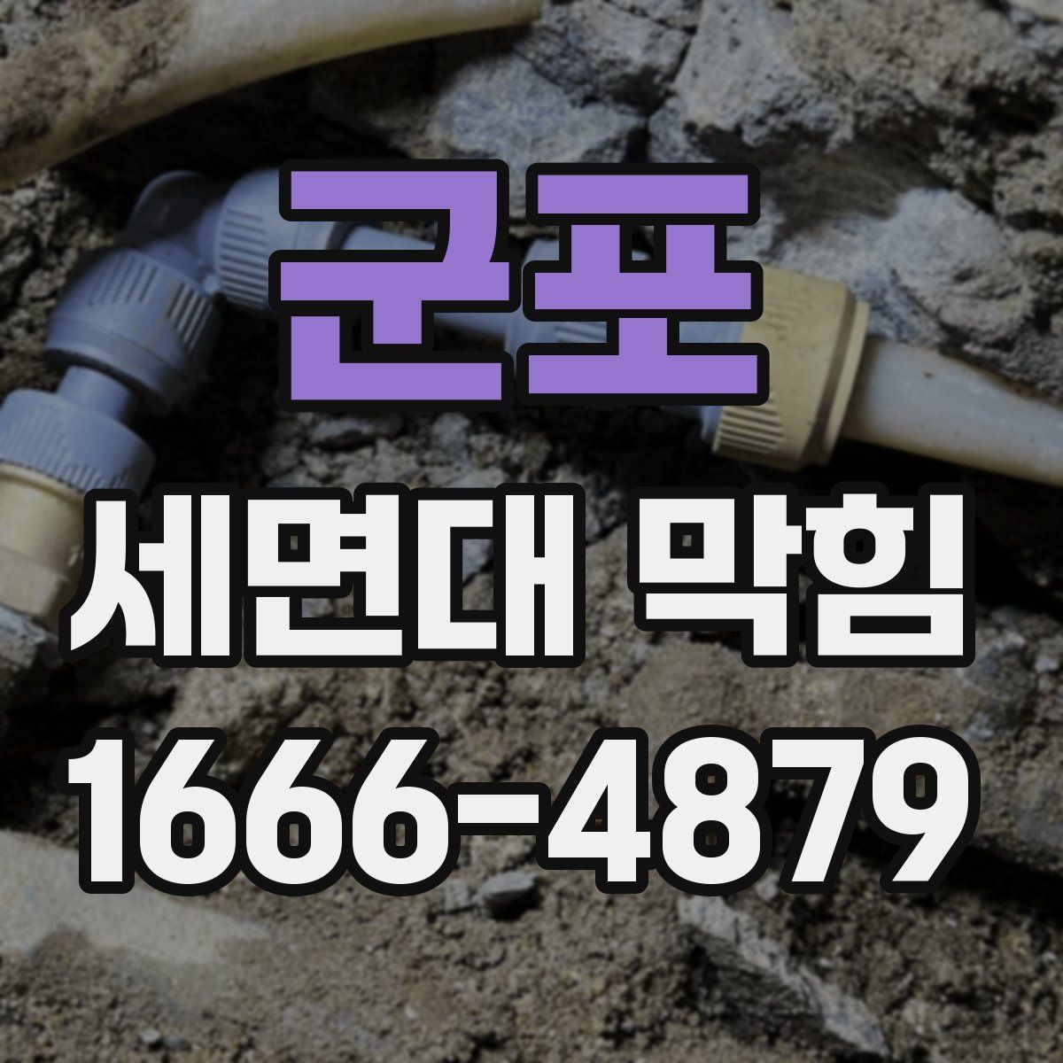 군포 세면대 막힘