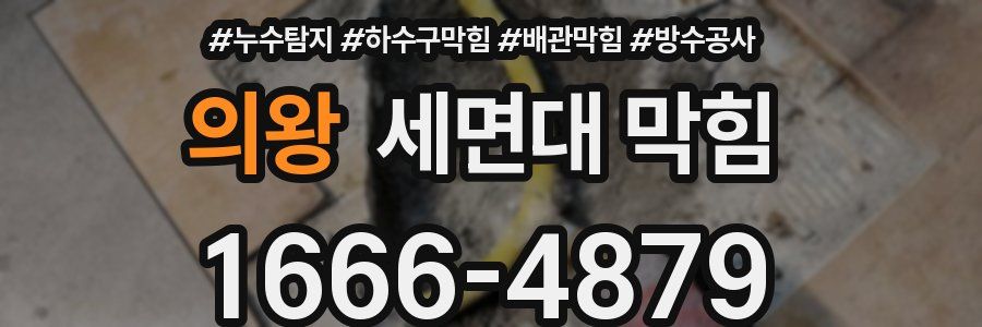 의왕 세면대 막힘