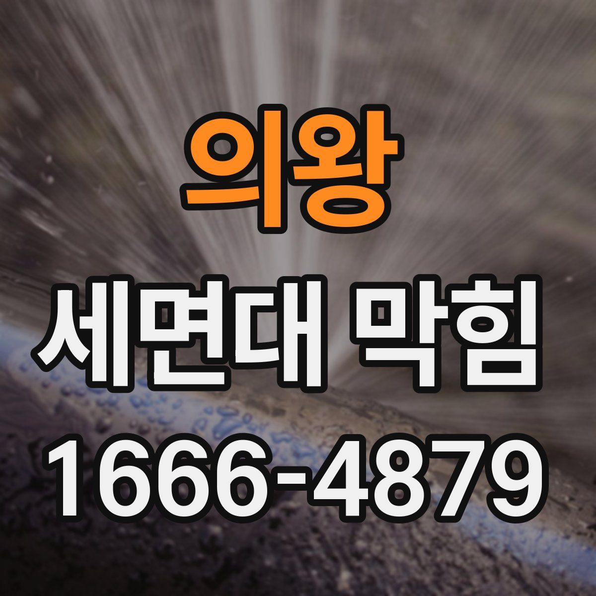 의왕 세면대 막힘