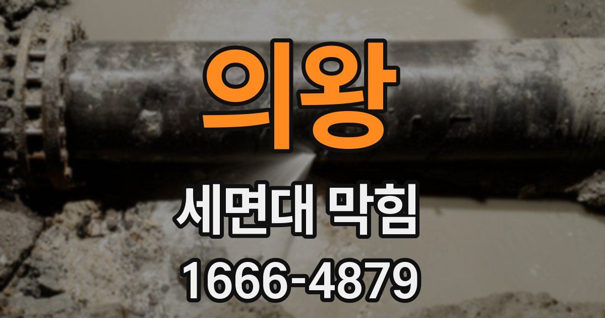 의왕 세면대 막힘
