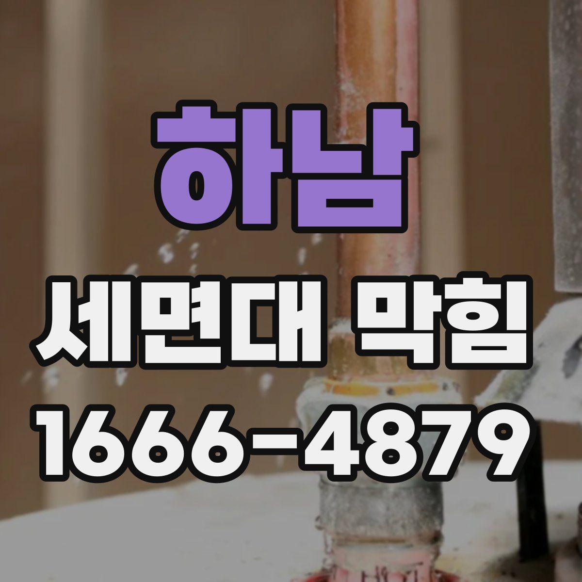 하남 세면대 막힘