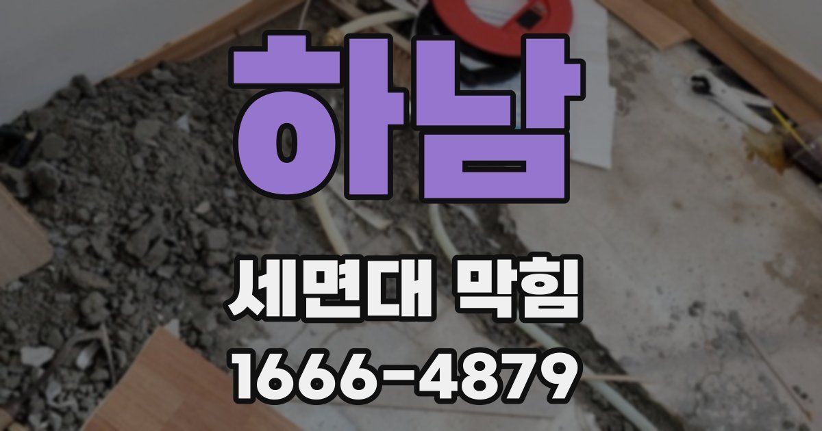 하남 세면대 막힘